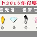 神準！【英國古典寶石占卜】2016你有哪種好運？