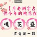 【月老測字占卜】你今年的桃花在哪裡?