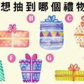 【聖誕節交換禮物】你想超到哪個?！1秒測出你是怎樣的人？