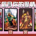 【王者慾情塔羅】這三個月你的愛情走勢