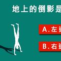 地上的影子是誰的？看你是感性還理性！