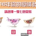 七色靈鳥占卜！2016年你的愛情發展