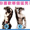 【害羞測驗】你喜歡哪個猛男?最近有多少異性暗戀你?