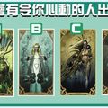  【預言者塔羅】最近會有令你心動的人出現嗎?