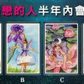  【米羅花仙子塔羅牌分析】你與暗戀的人半年內會如何？