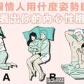 喜歡跟情人用什麼姿勢睡覺？看出你的內心性格