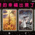 【梅紗琳女屋塔羅】你要的幸福出現了嗎?...