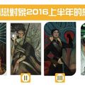 【魔法塔羅】你與暗戀對象2016上半年的感情發展