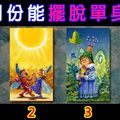 【小精靈塔羅】3月份能擺脫單身嗎？