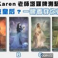 [Karen老師破例來測驗] 喜歡哪位皇後? 一眼看穿你真實性格