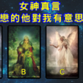 超準塔羅－女神真言－我暗戀的那個他/她對我有意思嗎？