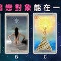  【西西里亞現實塔羅】你跟暗戀對象能在一起嗎？