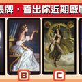 【女皇塔羅】測近期你的感情發展 <單身、有伴皆可測>