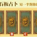 【太陽神石板占卜】另一半對你的感覺是?