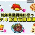 跨年就是要吃什麼? 2016你會有哪種運!