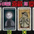 【瑞典惡童塔羅】你能分清楚「喜歡」和「愛」嗎？