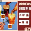 派對你喝哪一杯？看出你的愛情態度