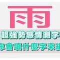 【超強勢感情測字】測你最近桃花大開指數