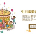 【生日靈數】用生日數字總和，算出你另一半的類型