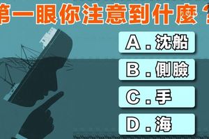 第一眼你注意到什麼？測你的愛情與性格