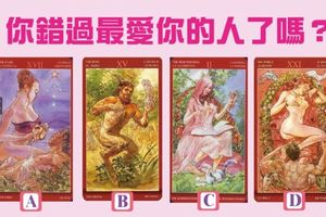 塔羅！你錯過最愛你的人了嗎？