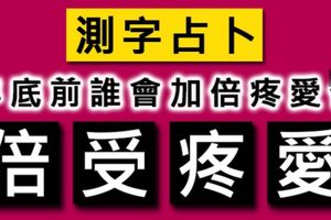 [精準測字]年底前誰會加倍疼愛你！