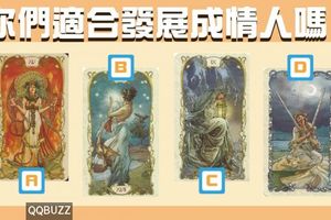 【祈願塔羅】你們適合發展成情人嗎？