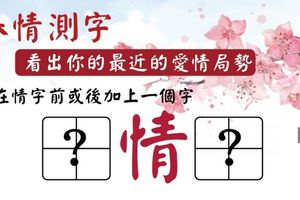  【春情測字】看出你的最近的愛情局勢（單身有伴皆可測）