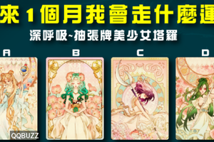 【美少女戰士占卜】未來1個月我會走什麼運？