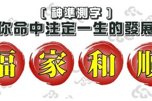 【神準測字】你命中注定一生的發展