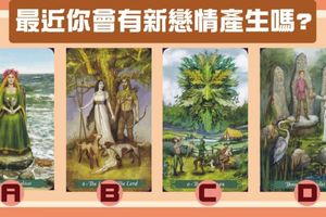 【愛情牧者塔羅】最近你會有新戀情產生嗎?