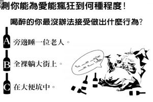 測你為愛瘋狂的程度！你最沒辦法接受自己喝醉時做出什麼行為？！