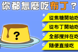 「你都怎麼吃布丁？」居然可以測到「你天生靠什麼吃飯？」  沅林 少校  檢舉  2小時前  0  