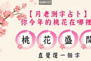 【月老測字占卜】你今年的桃花在哪裡?