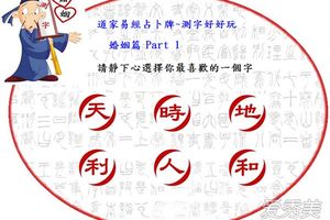 奇準：選一個字測你未來婚姻狀況