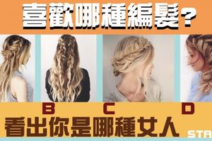 超準分析！喜歡哪種編髮？看出你是哪種女人