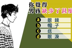 準炸!!圖中男還少了甚麼?精準分析出你的特有個性