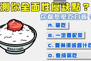 你都怎麼吃白飯 ？測你全面性優缺點？