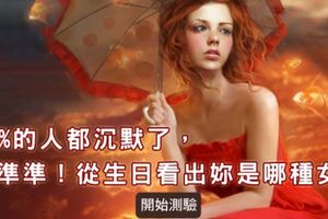 99%的人都沉默了，準爆！從生日看出妳是哪種女人...