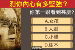 不思議圖像分析！你的第一眼是什麼？測你內心有多堅強？