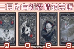  【真心塔羅】三月內你身邊有新戀情萌芽嗎?