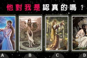 【女神塔羅占卜】他對我是認真的嗎？