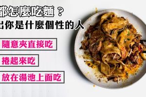 [日本超準心理測驗] 你都怎麼吃麵？看出你是什麼個性的人