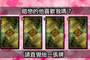 「塔羅」暗戀的他喜歡我嗎？