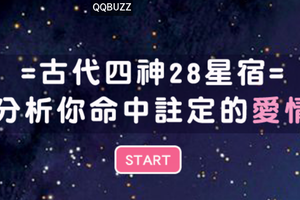 =古代四神28星宿=分析你命中註定的愛情