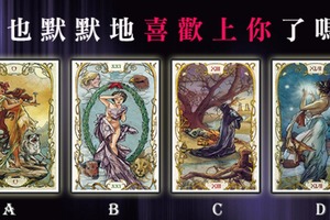 【神秘慕夏塔羅】他也默默地喜歡上你了嗎?