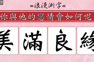 =浪漫測字= 你與他的戀情會如何呢？