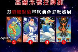 基爾米德拉牌組！與暗戀對象年底前會怎麼發展！