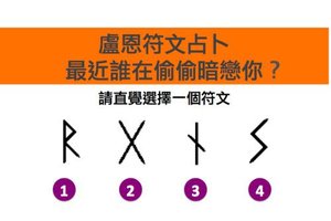 盧恩符文占卜 最近誰在偷偷暗戀你