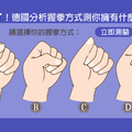 太準了！德國分析握拳方式測你擁有什麼才能